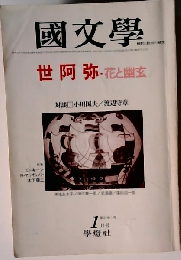 国文学 世阿弥 花と幽玄 1月号第25巻1号
