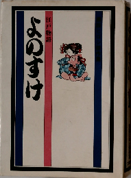 よのすけ