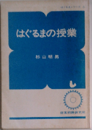 はぐるまの授業