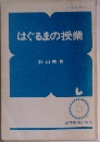 はぐるまの授業
