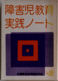 障害児教育実践ノート