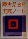 障害児教育実践ノート