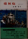 捕鯨砲ー日本人の記録