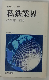 私鉄業界