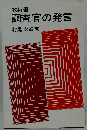 教科書調査官の発言