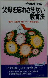父母を忘れさせない教育法