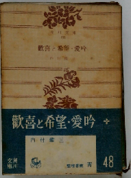 歓喜と希望 愛吟