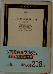 ソ同盟共産党小史　2