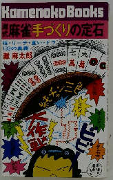 灘式麻雀手づくりの定石