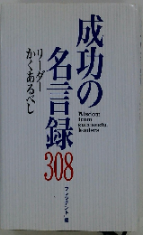 成功の名言録308 リーダーかくあべし