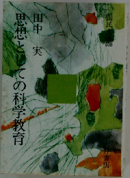思想としての科学教育