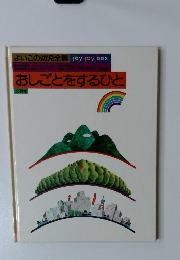 おしごとをするひと