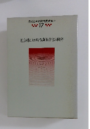 現代社会科教育実践講座　17　社会科における作業的学習の開発