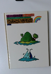 よいこの幼児全集　うみといきもの
