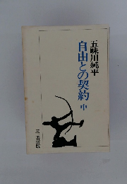 自由との契約　中