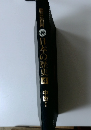 朝日百科　日本の歴史日本の歴史　4　中世　I