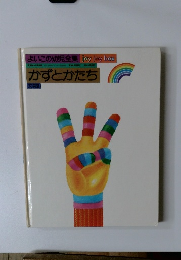 よいこの幼児全集　かずとかたち