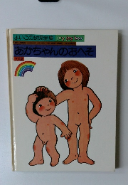 よいこの幼児全集　あかちゃんのおへそ