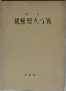 親鸞聖人行實 改訂