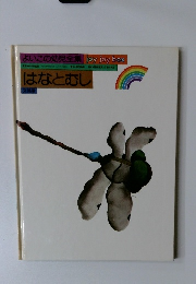 よいこの幼児全集　はなとむし