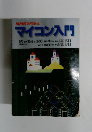 NHK趣味講座 マイコン入門　57年度後期 10月6日～3月30日