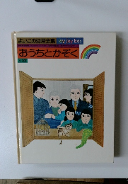 よいこの幼児全集　おうちとかぞく