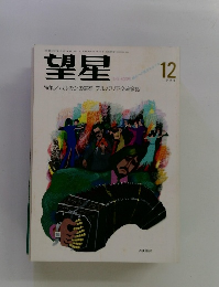 望星　1996年12月号