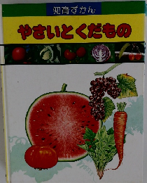 知育ずかん　やさいとくだもの