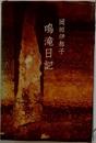 鳴滝日記