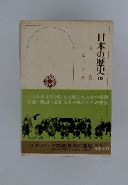 日本の歴史 18 大名 児玉幸多