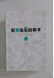 製菓衛生師教本 上