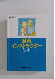 食育インストラクター　教本