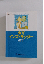 食育インストラクター　教本