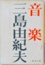 音楽　