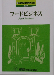フードビジネス