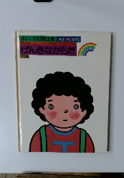 よいこの幼児全集　げんきなからだ