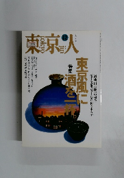 東京人　1995年12月号 no.99
