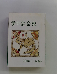 学士会会報　2008年I No.868