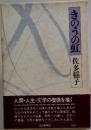 きのうの虹 