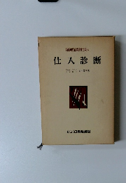 新版現代企業診断全集 6 仕入診断