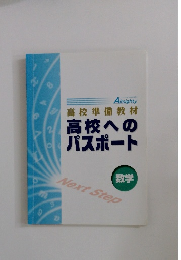 高校へのパスポート　数学