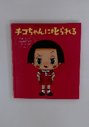 チコちゃんに叱られる