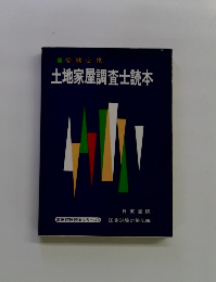土地家屋調査士読本