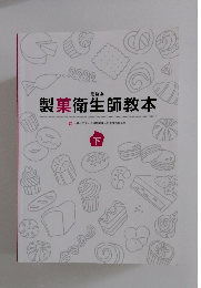 製菓衛生師教本　下