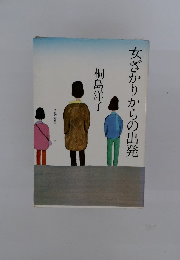 女ざかりからの出発