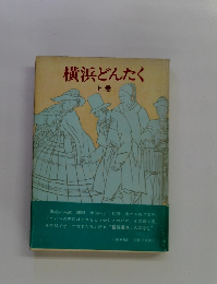 横浜どんたく 上巻