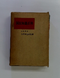 国民知識百科