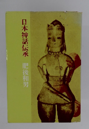 日本神話伝承