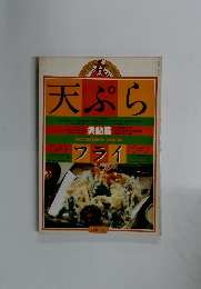 天ぷら フライ