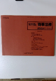 資料版/商事法務　2003年11月号　No.236